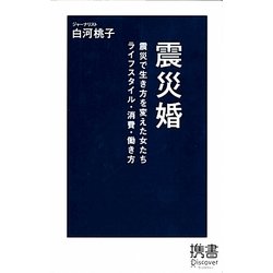震災婚―震災で生き方を変えた女たち ライフスタイル・消費・働き方(ディスカヴァー携書〈070〉) [新書]