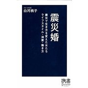 震災婚―震災で生き方を変えた女たち ライフスタイル・消費・働き方(ディスカヴァー携書〈070〉) [新書]