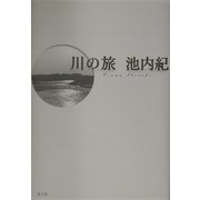 川の旅 [単行本]