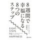 8週間で幸福になる8つのステップ [単行本]