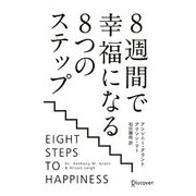 8週間で幸福になる8つのステップ [単行本]