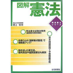 図解 憲法(司法書士シリーズ) [単行本]