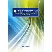 化学―基本の考え方を学ぶ〈上〉 [単行本]