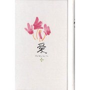 愛 [単行本]