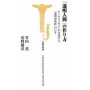 「透明人間」の作り方(宝島社新書) [新書]