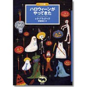ハロウィーンがやってきた(ベスト版 文学のおくりもの) [全集叢書]