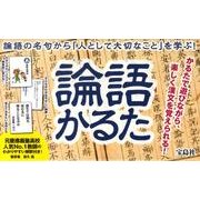 論語かるた [ムックその他]