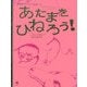 あたまをひねろう!―世界のなぞかけ昔話〈2〉 [全集叢書]