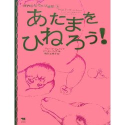 あたまをひねろう!―世界のなぞかけ昔話〈2〉 [全集叢書]