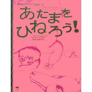 あたまをひねろう!―世界のなぞかけ昔話〈2〉 [全集叢書]