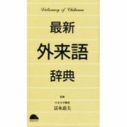 最新 外来語辞典 [事典辞典]