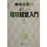 中小企業の新しい「環境経営」入門 [単行本]
