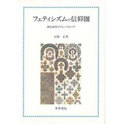 フェティシズムの信仰圏―神仏虐待のフォークローア [単行本]