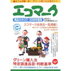 エコマーク商品カタログ〈2006年度版〉―選ぶことが第一歩!グリーン購入の必携ガイド [単行本]