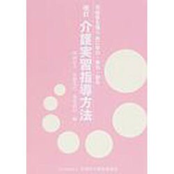 介護実習指導方法－可能性を信じ共に学び・育ち・創る [単行本]