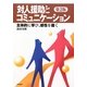 対人援助とコミュニケーション―主体的に学び、感性を磨く 第2版 [単行本]