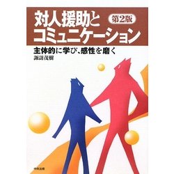 対人援助とコミュニケーション―主体的に学び、感性を磨く 第2版 [単行本]