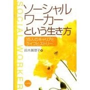 ソーシャルワーカーという生き方－15人のキャリアとライフヒストリー [単行本]