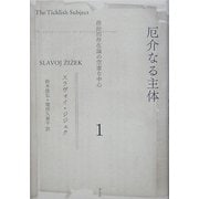 厄介なる主体〈1〉政治的存在論の空虚な中心 [単行本]