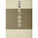 私の昭和史 [単行本]