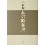 私の昭和史 [単行本]