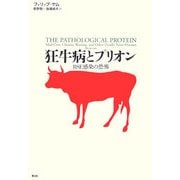 狂牛病とプリオン―BSE感染の恐怖 [単行本]
