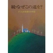 続・なぜこの道を?―17人の司祭の手記(パウロ文庫) [文庫]
