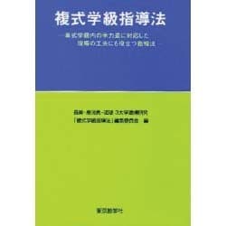 複式学級指導法 [単行本]