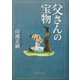 父さんの宝物 改訂版 [単行本]