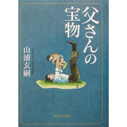 父さんの宝物 改訂版 [単行本]