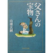 父さんの宝物 改訂版 [単行本]