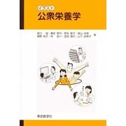 イラスト公衆栄養学 [単行本]