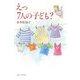 えっ7人の子ども? [単行本]