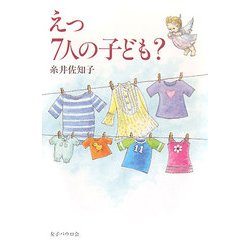 えっ7人の子ども? [単行本]