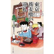 ラズウェル細木の東京蕎麦喰い巡礼 [単行本]
