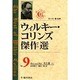 ウィルキー・コリンズ傑作選〈Vol.9〉夫と妻(上) [全集叢書]