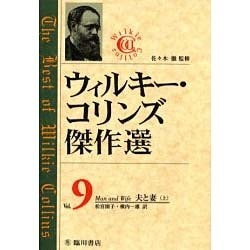 ウィルキー・コリンズ傑作選〈Vol.9〉夫と妻(上) [全集叢書]