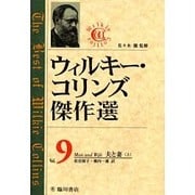 ウィルキー・コリンズ傑作選〈Vol.9〉夫と妻(上) [全集叢書]