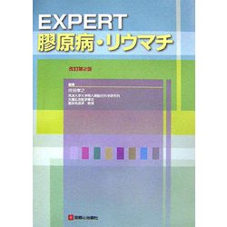 EXPERT膠原病・リウマチ 改訂第2版 [単行本]