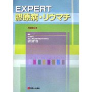EXPERT膠原病・リウマチ 改訂第2版 [単行本]