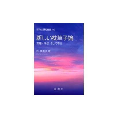 新しい枕草子論（新典社研究叢書） [全集叢書]