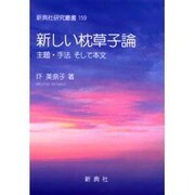 新しい枕草子論（新典社研究叢書） [全集叢書]
