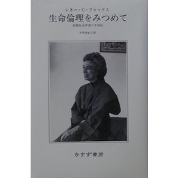 生命倫理をみつめて―医療社会学者の半世紀 [単行本]