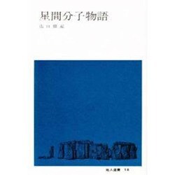 星間分子物語（地人選書 15） [単行本]