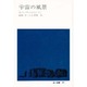 宇宙の風景(地人選書〈31〉) [単行本]