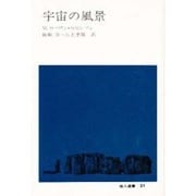 宇宙の風景(地人選書〈31〉) [単行本]