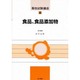 食品、食品添加物(毒性試験講座〈16〉) [単行本]