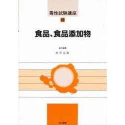 食品、食品添加物(毒性試験講座〈16〉) [単行本]