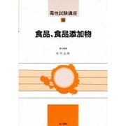 食品、食品添加物(毒性試験講座〈16〉) [単行本]