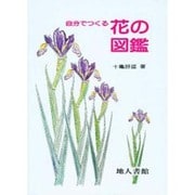 自分でつくる花の図鑑 [単行本]